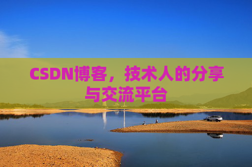 CSDN博客，技术人的分享与交流平台